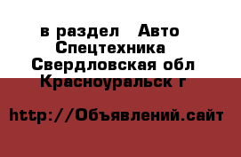  в раздел : Авто » Спецтехника . Свердловская обл.,Красноуральск г.